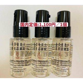 ボビイブラウン(BOBBI BROWN)の3個30ml BOBBI BROWN スージング クレンジングオイル(クレンジング/メイク落とし)