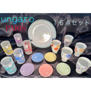 エマニュエルウンガロ(emanuel ungaro)の【ungaro】ウンガロ １６点 セット  大皿＆小皿＆ゴブレット＆グラス(食器)