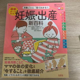 ベネッセ(Benesse)の月数ごとに「見てわかる！」妊娠・出産新百科(結婚/出産/子育て)