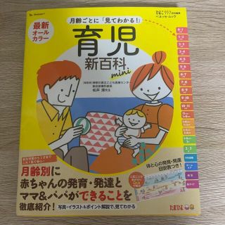 ベネッセ(Benesse)の月齢ごとに「見てわかる！」育児新百科ｍｉｎｉ(結婚/出産/子育て)