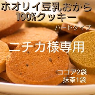 ホオリイ豆乳おからクッキー ココア2袋、抹茶1袋(ダイエット食品)