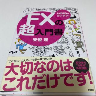 【月末処分】ＦＸの超入門書 いちばんカンタン！(その他)