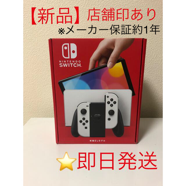 【新品】Nintendo Switch本体 有機ELモデル ホワイトカラー