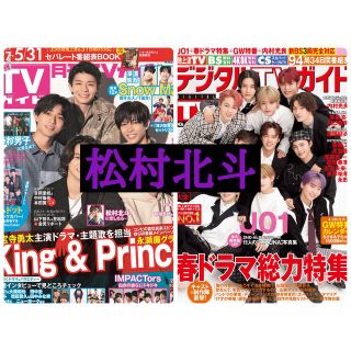 ストーンズ(SixTONES)の月刊TVガイド デジタルTVガイド 松村北斗 切り抜き(アート/エンタメ/ホビー)