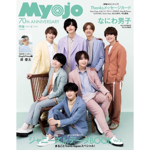 Myojo 6月号 丸ごと1冊 ② エンタメ/ホビーの雑誌(アート/エンタメ/ホビー)の商品写真