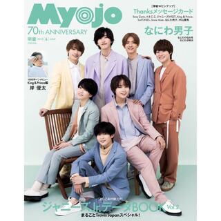 Myojo 6月号 丸ごと1冊 ②(アート/エンタメ/ホビー)
