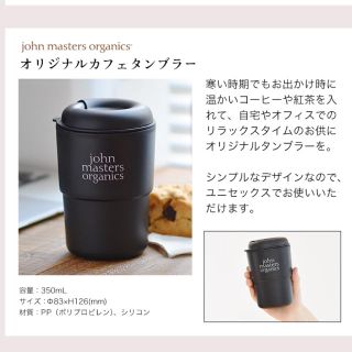 ジョンマスターオーガニック(John Masters Organics)の非売品♡ ジョンマスター オーガニック カフェ タンブラー (タンブラー)