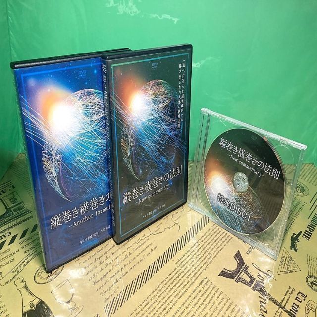 【美品】縦巻き横巻きの法則 DVD 内司和彦整体師