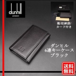 ダンヒル(Dunhill)の【正規品】ダンヒル dunhill メンズ キーケース 6連 BLACK(キーケース)