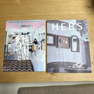 コウブンシャ(光文社)のHERS (ハーズ) 2022年 05月号　と、クウネル2022年5月号(その他)