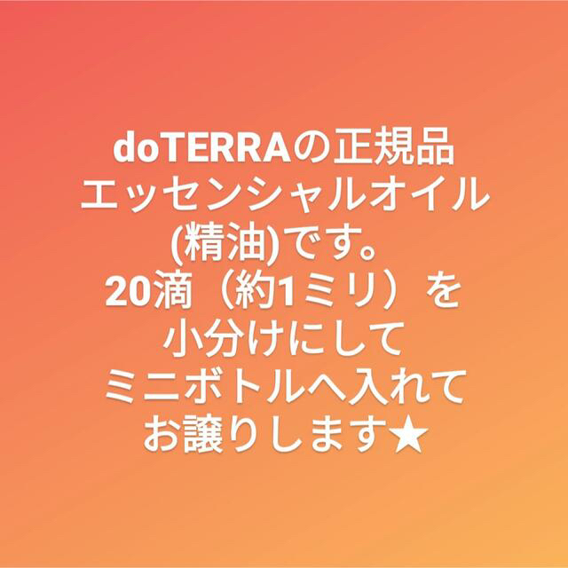 【みい様】ドテラ　エッセンシャルオイル　小分け　精油　アロマ　dōTERRA コスメ/美容のリラクゼーション(エッセンシャルオイル（精油）)の商品写真