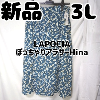 新品 未使用 ラポシア ぽっちゃりアラサーHina フレアスカート 青緑 3L(ロングスカート)