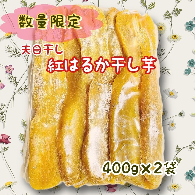 400g×2袋 干し芋 紅はるか 国産 無添加お菓子 母の日プレゼント 食品/飲料/酒の飲料(茶)の商品写真