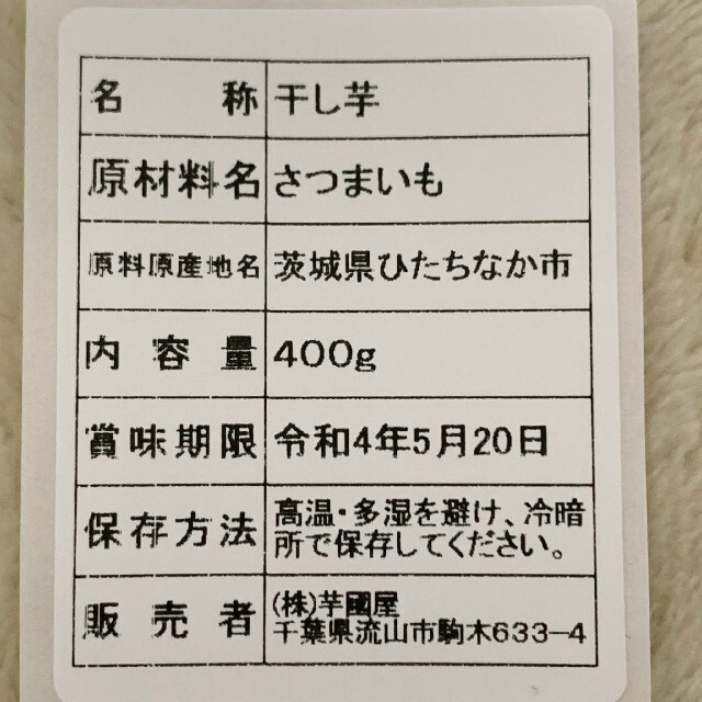 400g×2袋 干し芋 紅はるか 国産 無添加お菓子 母の日プレゼント 食品/飲料/酒の飲料(茶)の商品写真