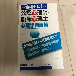 合格ナビ！公認心理師・臨床心理士心理学用語集 大学院入試から資格試験まで(人文/社会)