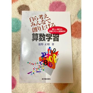 「自ら考えみんなで創り上げる算数学習 新しい時代の授業づくりと授業研究」(人文/社会)