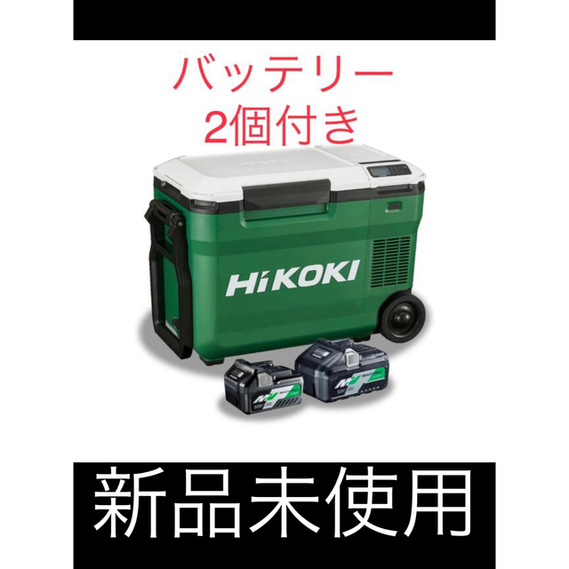 新品HiKOKIコードレス冷温庫 UL18DB(WM) 蓄電池合計2個セット