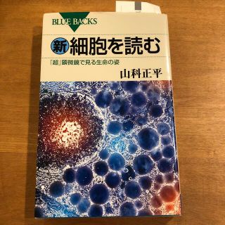 新・細胞を読む 「超」顕微鏡で見る生命の姿(その他)