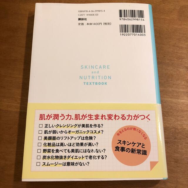 いちばんわかるスキンケアの教科書 健康な肌のための新常識 エンタメ/ホビーの本(ファッション/美容)の商品写真