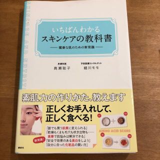 いちばんわかるスキンケアの教科書 健康な肌のための新常識(ファッション/美容)