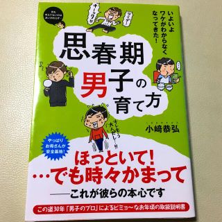 思春期男子の育て方 いよいよワケがわからなくなってきた！(結婚/出産/子育て)