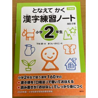 2 年生　となえて　かく　漢字練習ノート　下村式(語学/参考書)