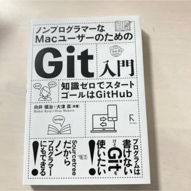 ノンプログラマーなMacユーザーのためのGit入門 知識ゼロでスタート、ゴール… エンタメ/ホビーの本(コンピュータ/IT)の商品写真