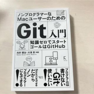 ノンプログラマーなMacユーザーのためのGit入門 知識ゼロでスタート、ゴール…(コンピュータ/IT)