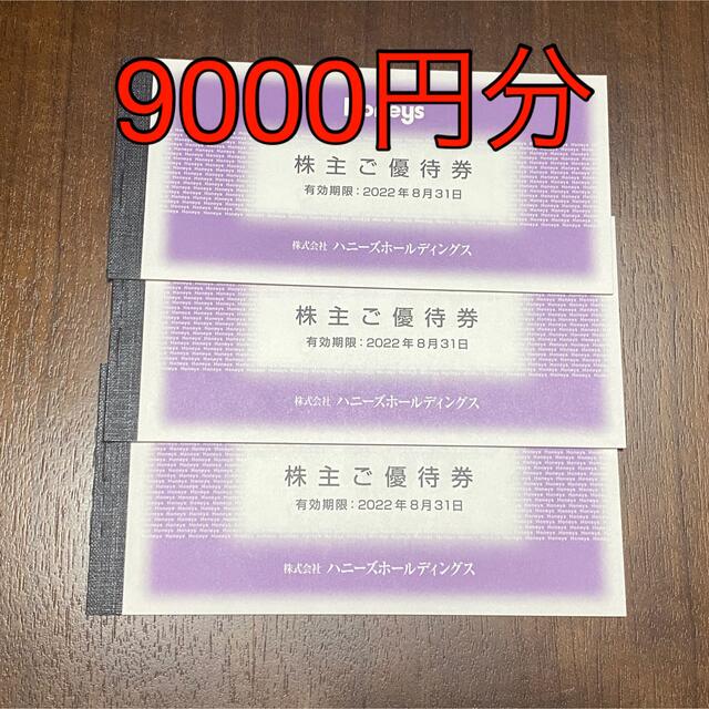 ハニーズ　株主優待　9000円分