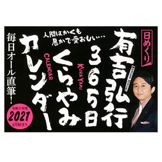 有吉弘行 365日 くらやみカレンダー 2021 インテリア/住まい/日用品の文房具(カレンダー/スケジュール)の商品写真