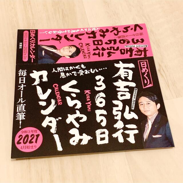 有吉弘行 365日 くらやみカレンダー 2021 インテリア/住まい/日用品の文房具(カレンダー/スケジュール)の商品写真