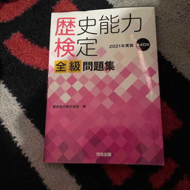 TAC出版(タックシュッパン)の歴史能力検定２０２１年実施第４０回全級問題集 エンタメ/ホビーの本(資格/検定)の商品写真