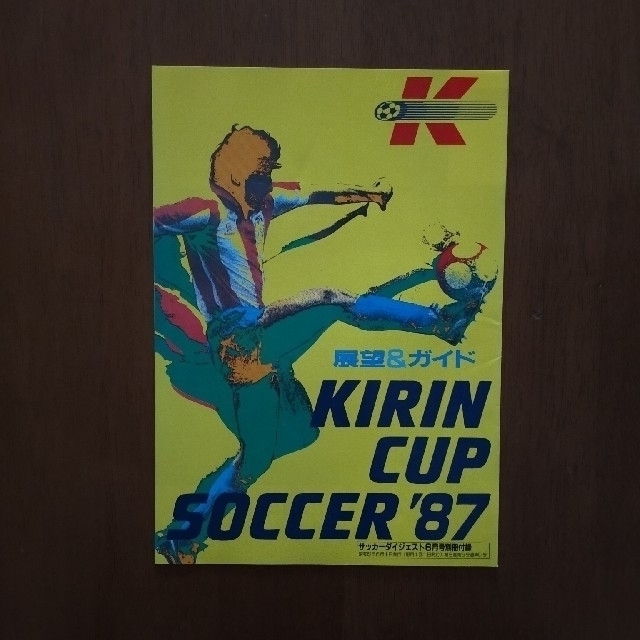 「キリンカップ'87　展望＆ガイド」 スポーツ/アウトドアのサッカー/フットサル(記念品/関連グッズ)の商品写真