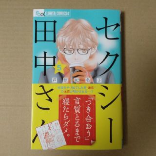 ショウガクカン(小学館)のセクシー田中さん ５(女性漫画)