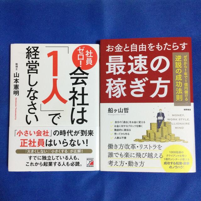 社員ゼロ！会社は「１人」で経営しなさい　&  お金と自由をもたらす最速の稼ぎ方 エンタメ/ホビーの本(ビジネス/経済)の商品写真