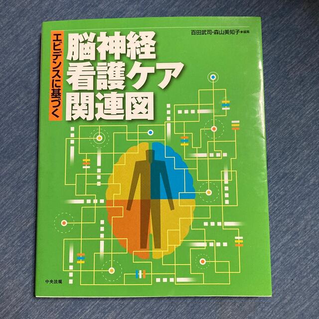 エビデンスに基づく脳神経看護ケア関連図 エンタメ/ホビーの本(健康/医学)の商品写真