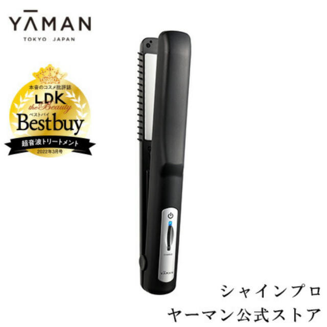 YA-MAN(ヤーマン)の【新品未使用】YA-MAN　超音波トリートメント シャインプロ スマホ/家電/カメラの美容/健康(ヘアアイロン)の商品写真