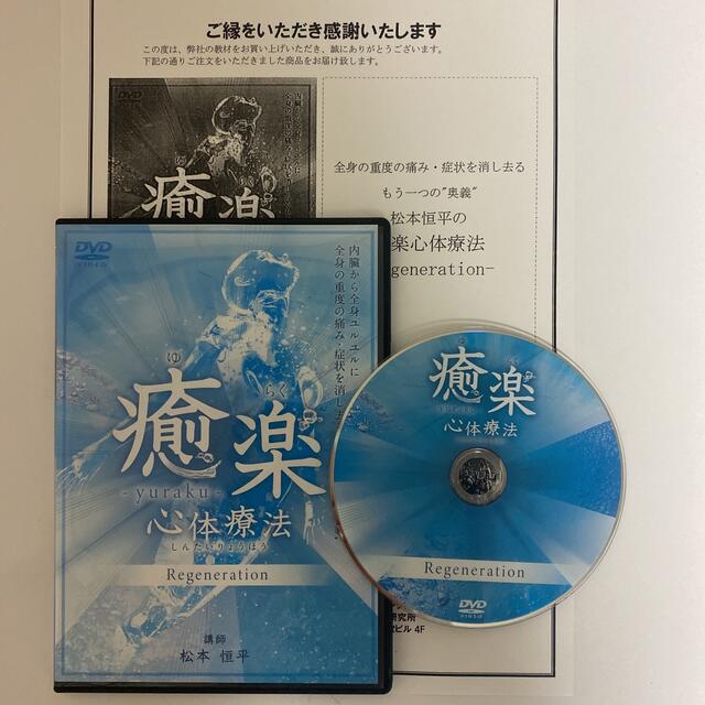 購入者限定販売品★整体DVD【癒楽心体療法 Regeneration】松本恒平本