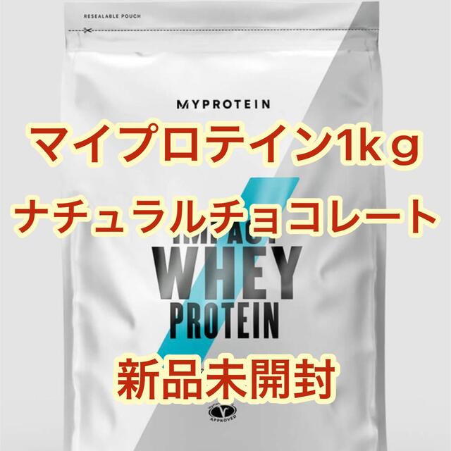 新品未使用未開封】マイプロテイン 1kｇ ナチュラルチョコレート プロテイン