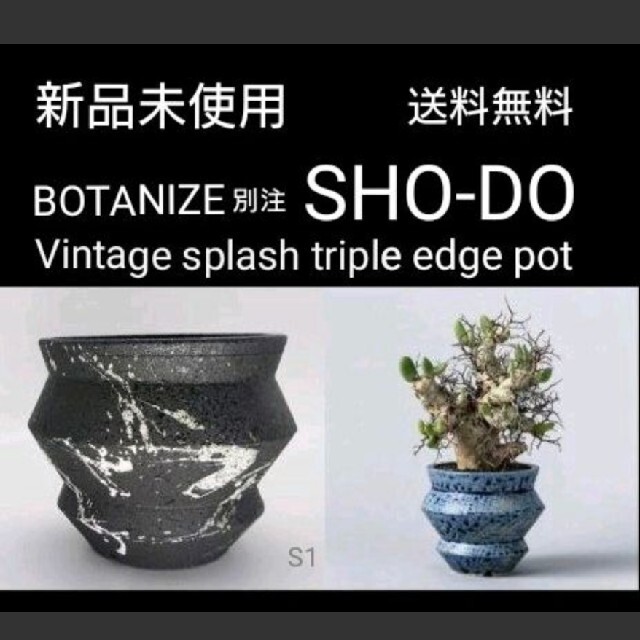 新品 ボタナイズ別注 SHO-DO splash triple edge pot - www ...