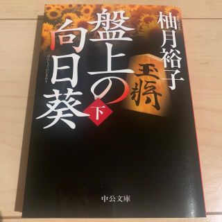 盤上の向日葵上 下(その他)