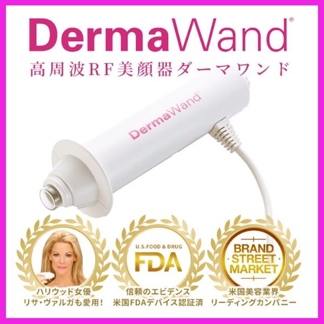 シャドー美容✨重力に負けない！✨RF美顔器 DermaWand ダーマワンド