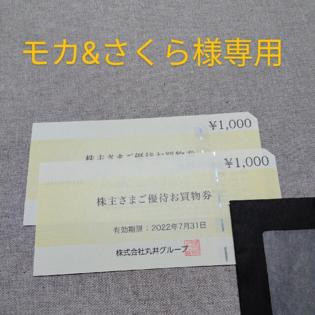 マルイ(マルイ)の丸井株主優待券お買い物券　2000円分 チケットの優待券/割引券(ショッピング)の商品写真