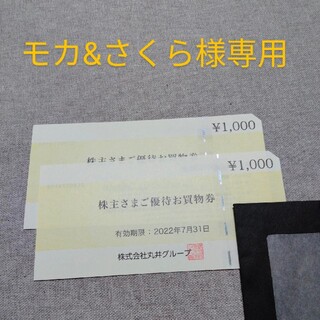 マルイ(マルイ)の丸井株主優待券お買い物券　2000円分(ショッピング)