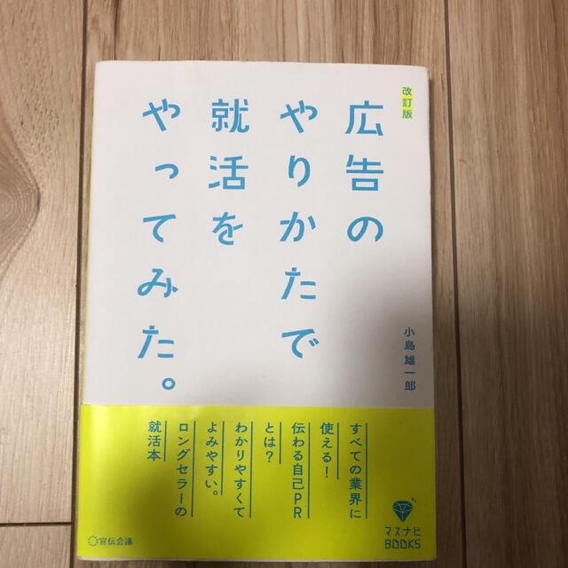 広告のやりかたで就活をやってみた。 エンタメ/ホビーの本(ビジネス/経済)の商品写真