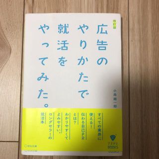 広告のやりかたで就活をやってみた。(ビジネス/経済)