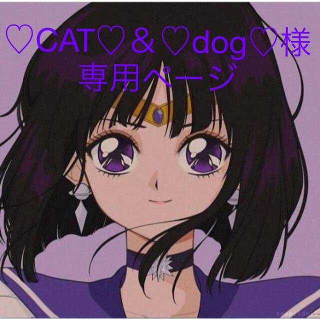 ♡CAT♡&♡dog♡様専用ページ 今季ブランド www.gold-and-wood.com