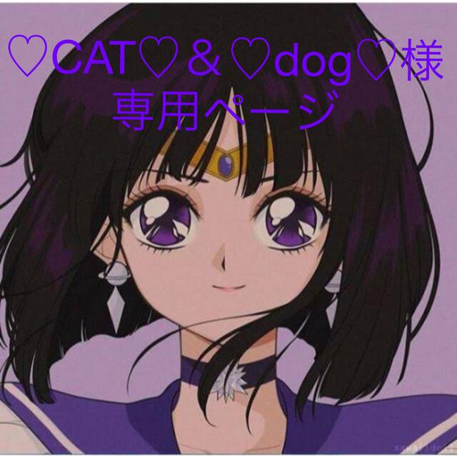 ♡CAT♡＆♡dog♡様専用ページ 今季ブランド www.gold-and-wood.com