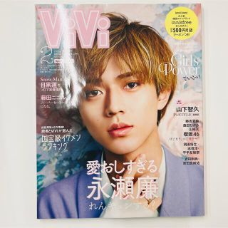 コウダンシャ(講談社)のViVi 2021年2月号　特別　キンプリ　永瀬廉(ファッション)