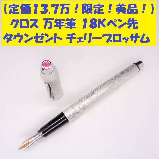 30 割引 予約販売 本 美品 限定 お値打 クロス 万年筆 タウンゼント チェリーブロッサム ペン マーカー インテリア 住まい 日用品 Solcaloja Med Ec